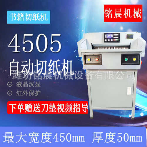 4505r五厘米厂家供应电动切纸机 自动切纸机 卷纸电动标书裁剪机 - 图2