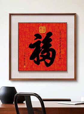 五福临门玄关装饰画福字挂画葫芦墙画福星高照走廊过道正对门壁画
