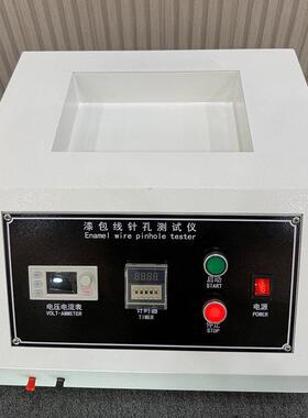 漆包线针孔测试仪漆线针孔试验机电机铜线针孔精度检测设备