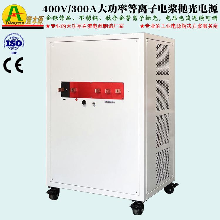 360V200A可调直流稳压电源400V/300A不锈钢等离子电浆抛光电源 - 图1
