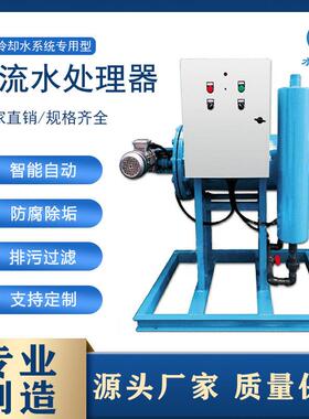 循环水全自动旁流水处理器开式闭式空调冷却水处理器智能旁通综合
