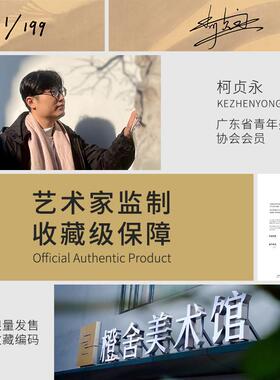【官方正品】岁月静安好-诗经 橙舍柯贞永签名版画客厅小众艺术画