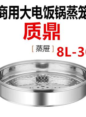 质鼎大电饭锅盖子商用蒸笼蒸格子8L10L13L15L19L23L30L蒸屉不锈钢