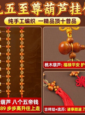 2026真桃木葫芦挂件五帝钱入户门对门帘铜钱葫芦串中国结镇九五至