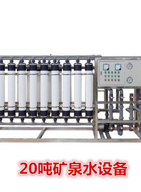 全套矿泉水全自动加 工灌装生 产线20吨矿泉水设备大型净水设备