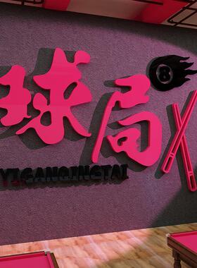 网红打卡台球室厅墙面形象装饰用品大全文化海报挂画 画标语氛围