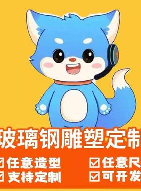 玻璃钢雕塑定制树脂卡通吉祥IP形象公仔户外美陈迎宾动人物摆件