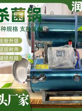 玻璃瓶罐头灭菌锅肉制品杀菌设备大型粽子咸鸭蛋杀菌锅商用
