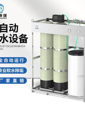 全自动软化水处理设备软水器软水装置锅炉软化水过滤大型一体机
