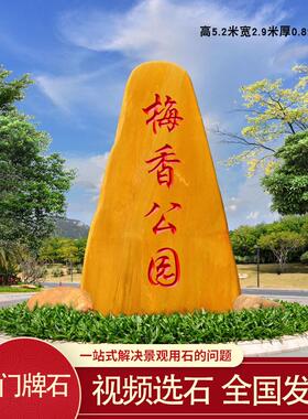 公园地标刻字石景区门牌石景观大石头天然黄蜡石风景石园林路标石
