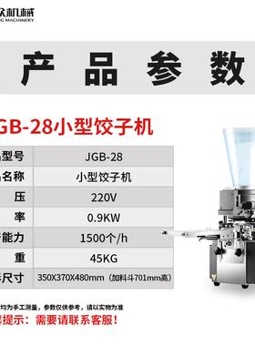 台式饺JGB-28机肉用小型饺子机虾饺玉米饺菜饺一机多商用半自动饺