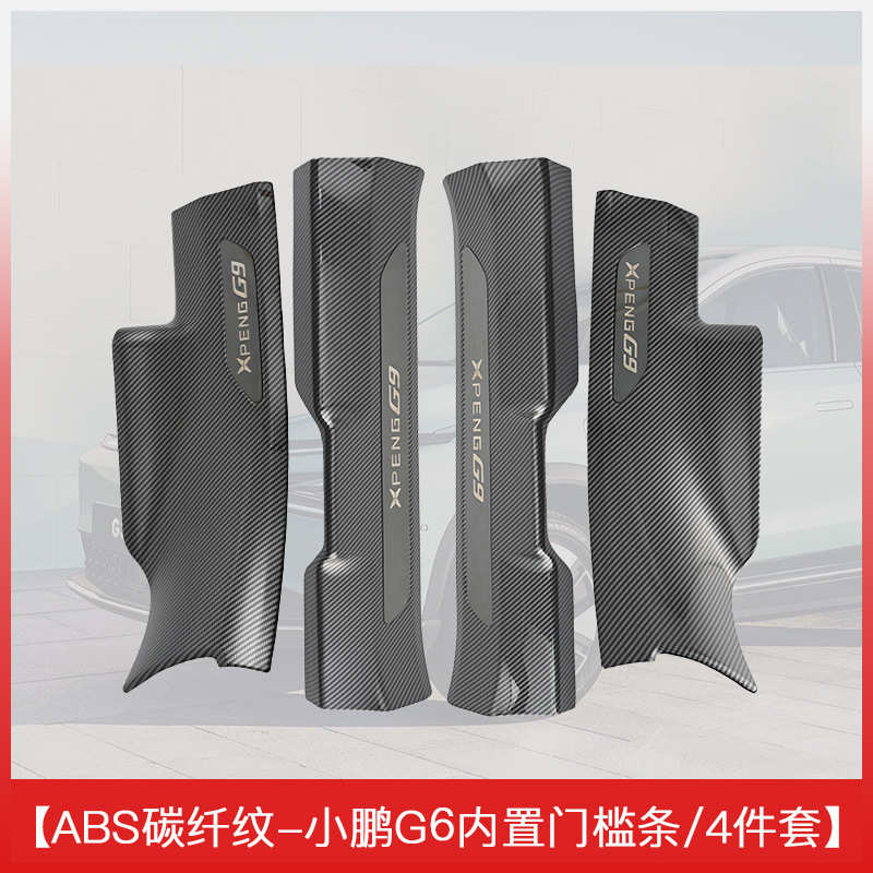 适用于小鹏G6内迎宾踏板门槛条车内饰装饰用品大全配件 - 图0