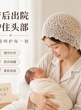 秋产冬妇暖出院防风帽子镂空针织保坐SBHZZM-0孕月子妇产后女款头