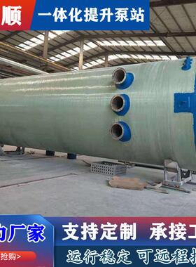 一体化预制泵站污水雨水提升泵站远程操控地埋式玻璃钢一体化泵站