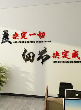 态度细节办公室励志标语墙贴公司文化墙压克力3d立体企业墙面装饰