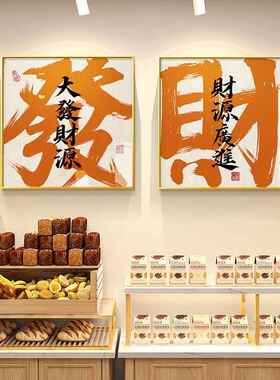 寓意好入户正对门墙画办公室装饰画招财字画客厅壁画国潮玄关挂画