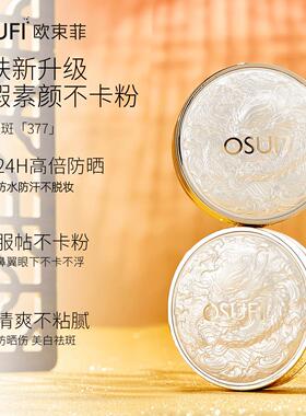 正品欧束菲377美白防晒气垫遮瑕cc霜提亮养肤素颜四效合一防水汗