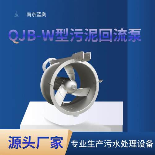 蓝奥QJB—W18.5型污泥回流泵大功率高流量不锈钢抽净化水设备 - 图0