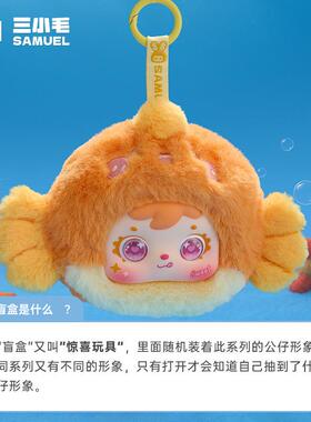 新款三小毛（Samuel）海底总动员可爱毛绒盲盒包包挂件女生礼物
