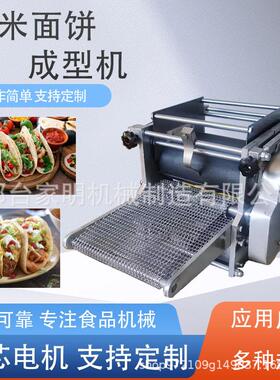 仿手工杂粮面饼成型机玉米薄饼机taco饼成型机商用墨西哥卷饼机器