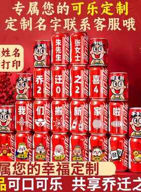 乔迁之喜入宅仪式礼物装饰乔迁新居可乐布置用品装新房摆件搬家
