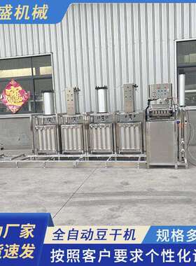 豆干机全自动生产设备豆制品全套设备商用大产量豆腐干加工机器