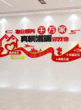 红色物公司文化墙社区办公室景装10383物服修务心形大象前台背业