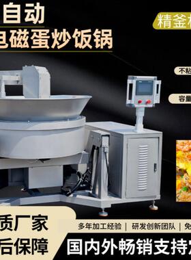大型学校工地食堂全自动蛋炒饭机智能机器人翻炒锅炒豆沙机