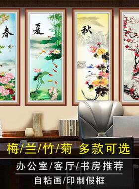 春夏秋冬装饰画梅兰竹菊自粘贴画办公室中式墙贴画客厅书房四联画