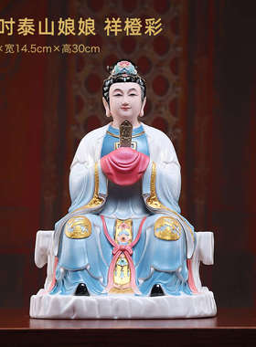 戴玉堂陶瓷泰山奶奶碧霞元君圣母神像泰山娘娘像供奉佛像家用摆件