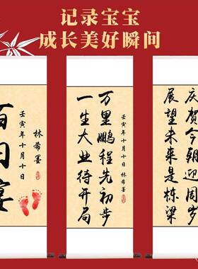 周岁挂画卷轴装饰画一岁一礼宝宝手足印欢喜字画行草人生书法定制