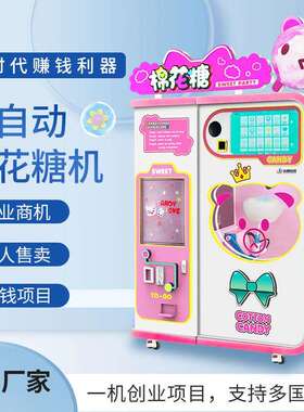 智能全自动棉花糖机无人自助售卖机商用摆摊用海外创业项目设备