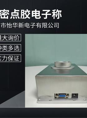 自动化设备灌胶点胶机电子秤0.0g万分之一称重模块_电子