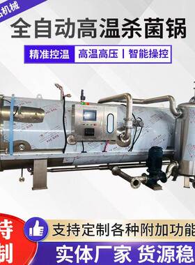袋装玉米水浴式灭菌锅鱼胶花胶杀菌锅喷淋式小金碗佛跳墙杀菌釜