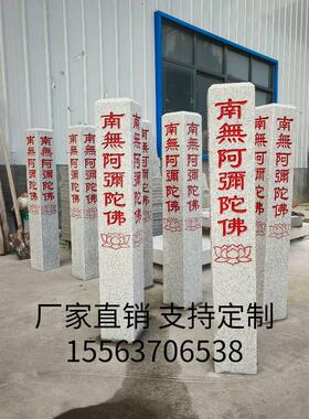南无阿弥陀佛石柱石碑天然花岗岩大理石石材石雕刻字七宝如来石柱