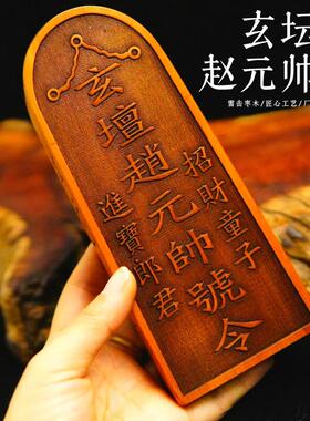龙虎山道士用品武财神玄坛赵元帅敕令天然雷击枣木令牌大号赵公明