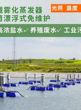 煤化工浓处理机械雾化蒸发器 浓缩量蒸发塘漂浮式蒸发器