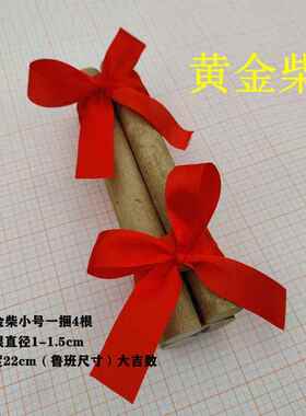 乔迁新居入宅黄荆柴新房进火柴搬家木柴公司开业黄金柴财装饰摆件