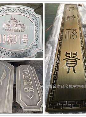 帝尚品 不锈钢仿古铜中式门头铝雕牌不锈钢别墅庭院大堂中式牌匾