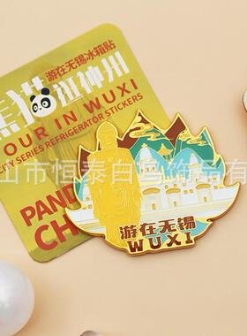 无锡地标现货精致城市旅游景点文创金属磁吸冰箱贴