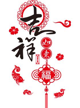 福字吉祥如意贴纸客厅电视背景墙壁纸自粘墙贴画年画创意墙面装饰