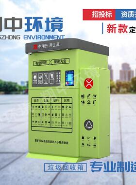 再生资源智能回收箱户外社区校区垃圾环卫旧衣可回收室外