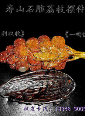 博古石斋寿山石礼品名利双收 一鸣惊人荔枝摆件福建源头产地批发