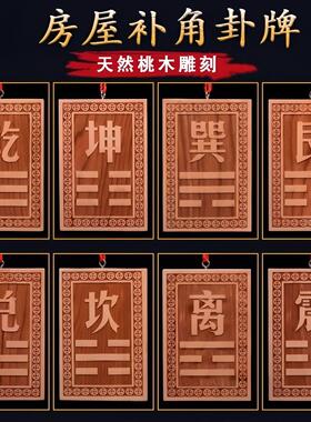 房屋缺角补角牌桃木化西北缺角五行缺金补金干宫空亡10-50cm乾卦