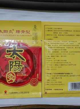 广东太阳神灸镇痛通用腰背型扶阳湿寒肠胃脘颈椎型金络速通掌灸贴