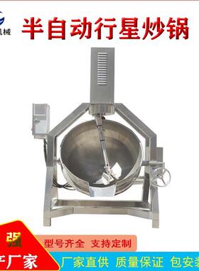 福建蒜蓉辣椒酱自动空挡电磁加热行星炒锅燃气多爪自动搅拌炒料机