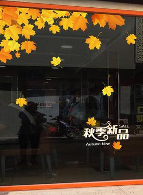 秋天枫叶主题新品上市橱窗玻璃门贴纸秋季女装服装店铺装饰静电贴