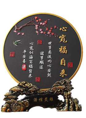 心宽福自来书法字画摆件家居客厅电视柜玄关酒柜入户门装饰品摆台
