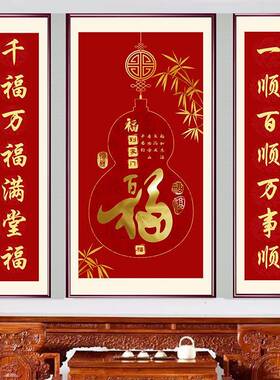 堂屋中堂三联装饰贴画中国福福临门壁画客厅背景墙自黏贴纸对联画