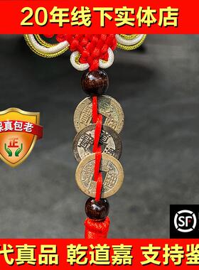 清代真品钱到家三帝钱乾道嘉听泉鉴宝乾隆通宝道光嘉庆老铜钱古币